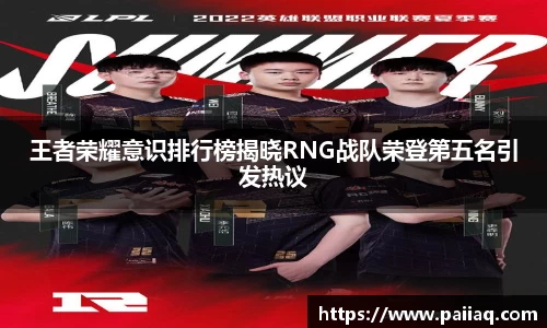 王者荣耀意识排行榜揭晓RNG战队荣登第五名引发热议
