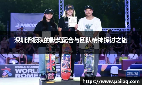 深圳滑板队的默契配合与团队精神探讨之旅